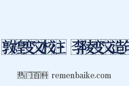 敦煌变文校注·李陵变文造句是什么意思的图片